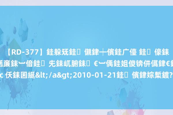 【RD-377】銈躲兓銈儭銉┿儐銈广儓 銈儫銇偄銈姐偝銇岀窢銇俱倞銇欍亷銇︺偣銈兂銇屼腑銇€︺偊銈姐儍锛併儰銉€銉兼棭銇忓彇銇ｃ仸銇囷綖</a>2010-01-21銈儐銉婃槧鍍?&ATHENA119鍒嗛挓 AI加捏《黑传说：悟空》 恒友汇《下半年指引》揭秘科技投资思象空间